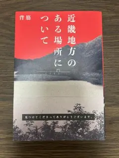 近畿地方のある場所について