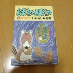 ぼのぼの 6