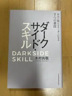 ダークサイドスキル 木村尚敬