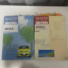 学科教本　運転教本　セット　　応急処置