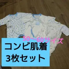 新生児　コンビ肌着　3枚セット