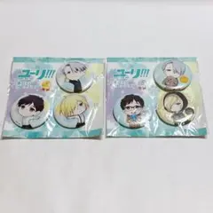 ユーリ!!! on ICE きゃらふぉるむ 缶バッジコレクション A B セット