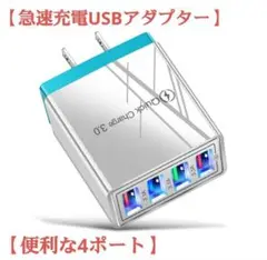 【急速充電USBアダプター】 +白ホワイト コンセント 4ポート
