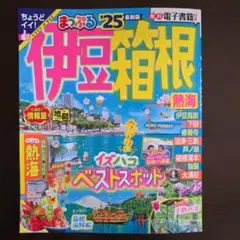 まっぷる 伊豆・箱根 熱海'25
