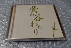 鶯谷フィルハーモニー 鶯の谷わたり CD 徳井義実 チュートリアル