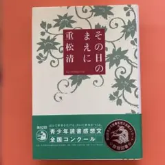 その日のまえに 重松清著　文藝春秋