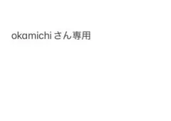 okamichiさん専用A