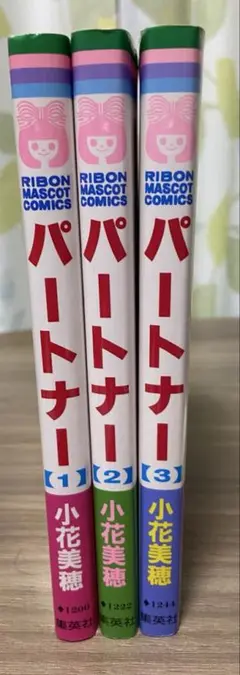 パートナー 全3巻セット 小花美穂