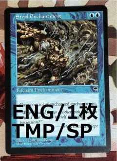 TMP エンチャント奪取/Steal Enchantment MTG