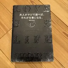 大人がマジで遊べば、それが仕事になる。
