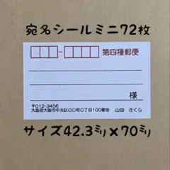 第四種郵便ミニ宛名シール72枚