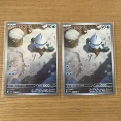 ユキカブリAR2枚