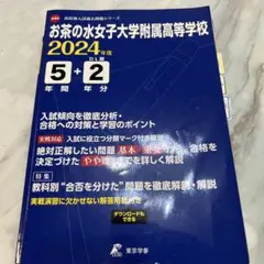 お茶の水女子大学附属高等学校2024年度様5年間+2