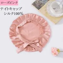 大人気! ナイトキャップ シルク100% ローズピンク ヘアパサつき予防