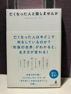 亡くなった人と話しませんか