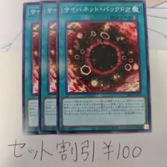 セット割引き 遊戯王 サイバネット・バックドア 3枚