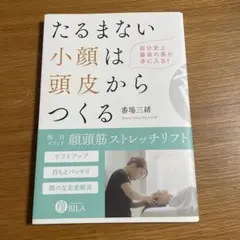 たるまない小顔は頭皮からつくる
