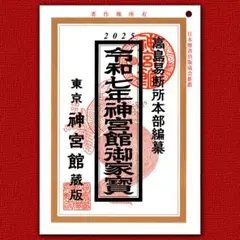 令和7年 高島易断所本部編纂 神宮館御家宝 高島暦 こよみ 2025年