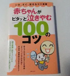 本 赤ちゃんがピタッと泣きやむ100のコツ