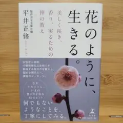 花のように、生きる。 平井正修