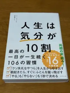 人生は「気分」が10割