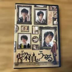 【未開封】探偵がうつる 多和田任益 長江崚行 北川尚弥 南圭介 山本一慶 DVD