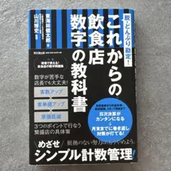 これからの飲食店数字の教科書 脱・どんぶり勘定!