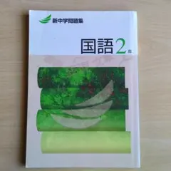 新中学問題集　国語２年　塾専用