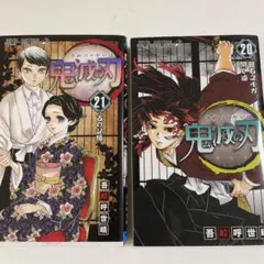 鬼滅の刃 20巻 21巻 セット
