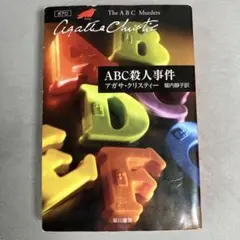 ABC殺人事件 アガサ・クリスティ　 ハヤカワ文庫　2004年11月文庫第3刷