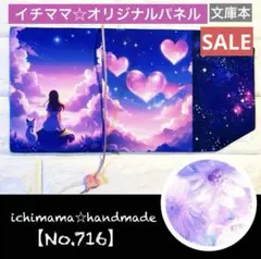 【パネルNo.716】内側まで可愛いブックカバー　文庫本　女の子と猫　ハート　雲