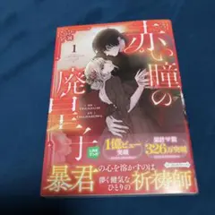 赤い瞳の廃皇子(コミック)1