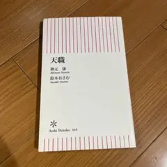 天職