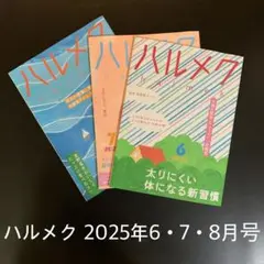 ハルメク 2025年6・7・8月号