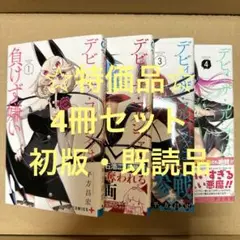 ☆特価品☆ デビィ・ザ・コルシファは負けず嫌い 4冊セット（初版）