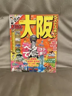 まっぷる　大阪ベストスポット