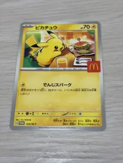 マクドナルド　コラボ限定　ピカチュウ トレーディングカード