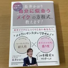 長井かおり 「自分に似合うメイク」の方程式、教えます! ~自分探し実践ドリル~