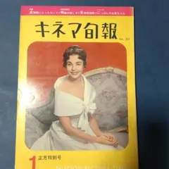 キネマ旬報　No.303　シナリオ「にっぽんのお婆あちゃん」