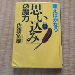 願えばかなう「思い込み」の魔力
