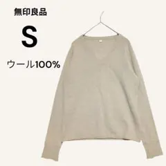 無印良品 ウール100% Vネック長袖ニット セーター S ベージュ 薄手