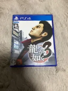 龍が如く3 PS4 動作確認済み