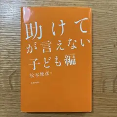 「助けて」が言えない 子ども編