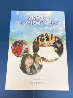 高等学校キャリア教育の手引き