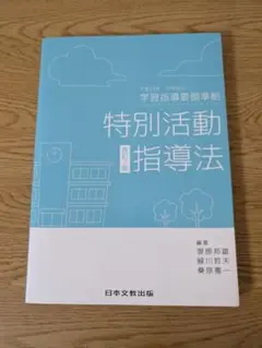 特別活動指導法 改訂2版