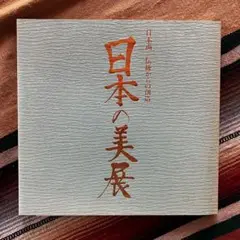 日本画 伝統からの創造 日本の美展 天満屋 図録 平松礼二展小冊子付き