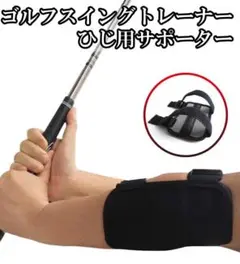 □ゴルフスイング トレーナー 補正 ゴルフ 肘 フォーム矯正 アームバンド