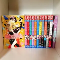 恋と弾丸 全12巻セット