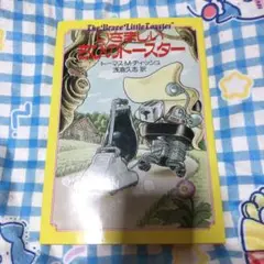 いさましいちびのトースター