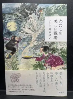 わたしの美しい戦場